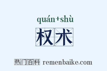 权术是什么意思的图片